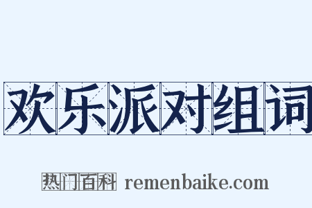 欢乐派对组词是什么意思的图片